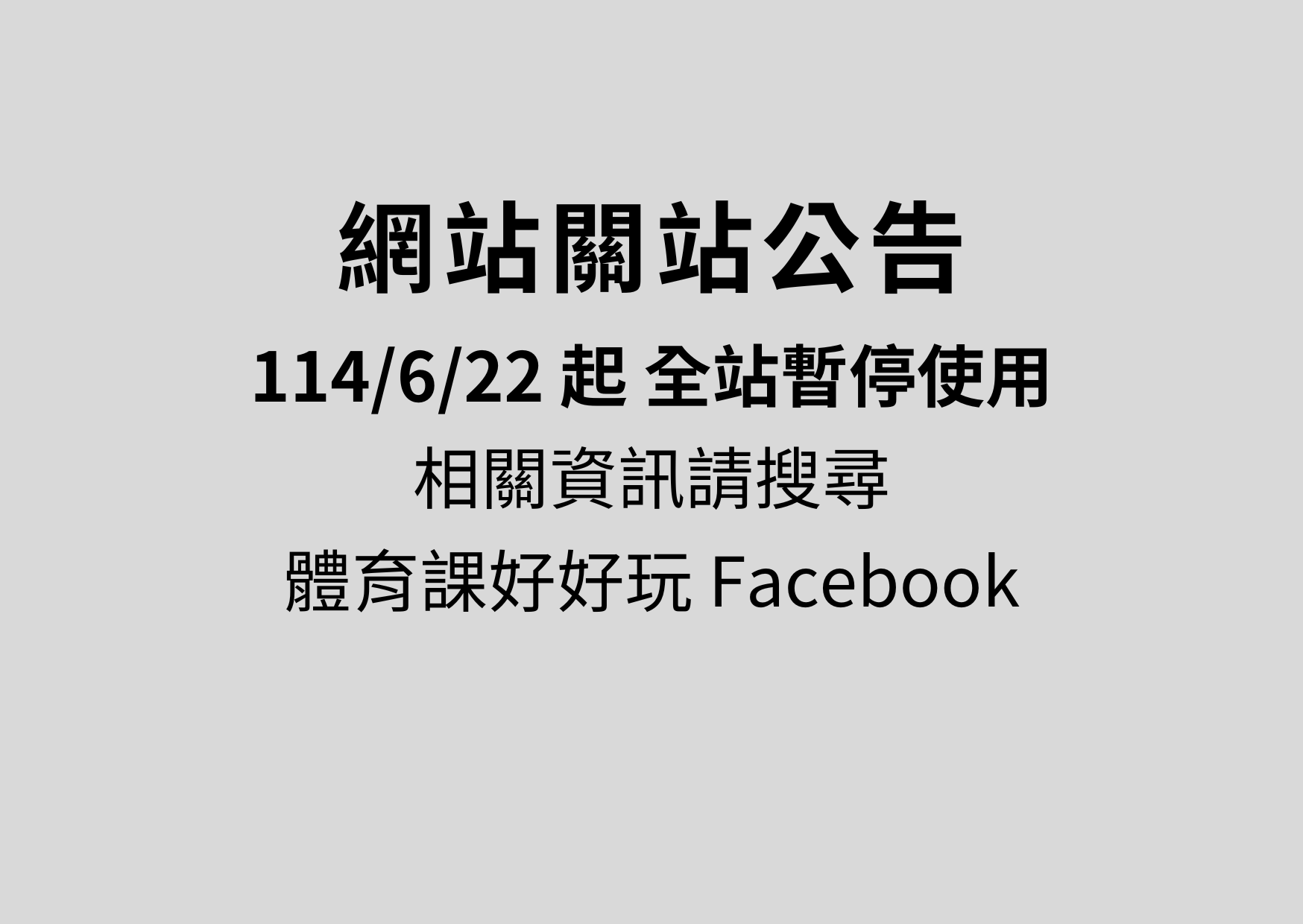 關站