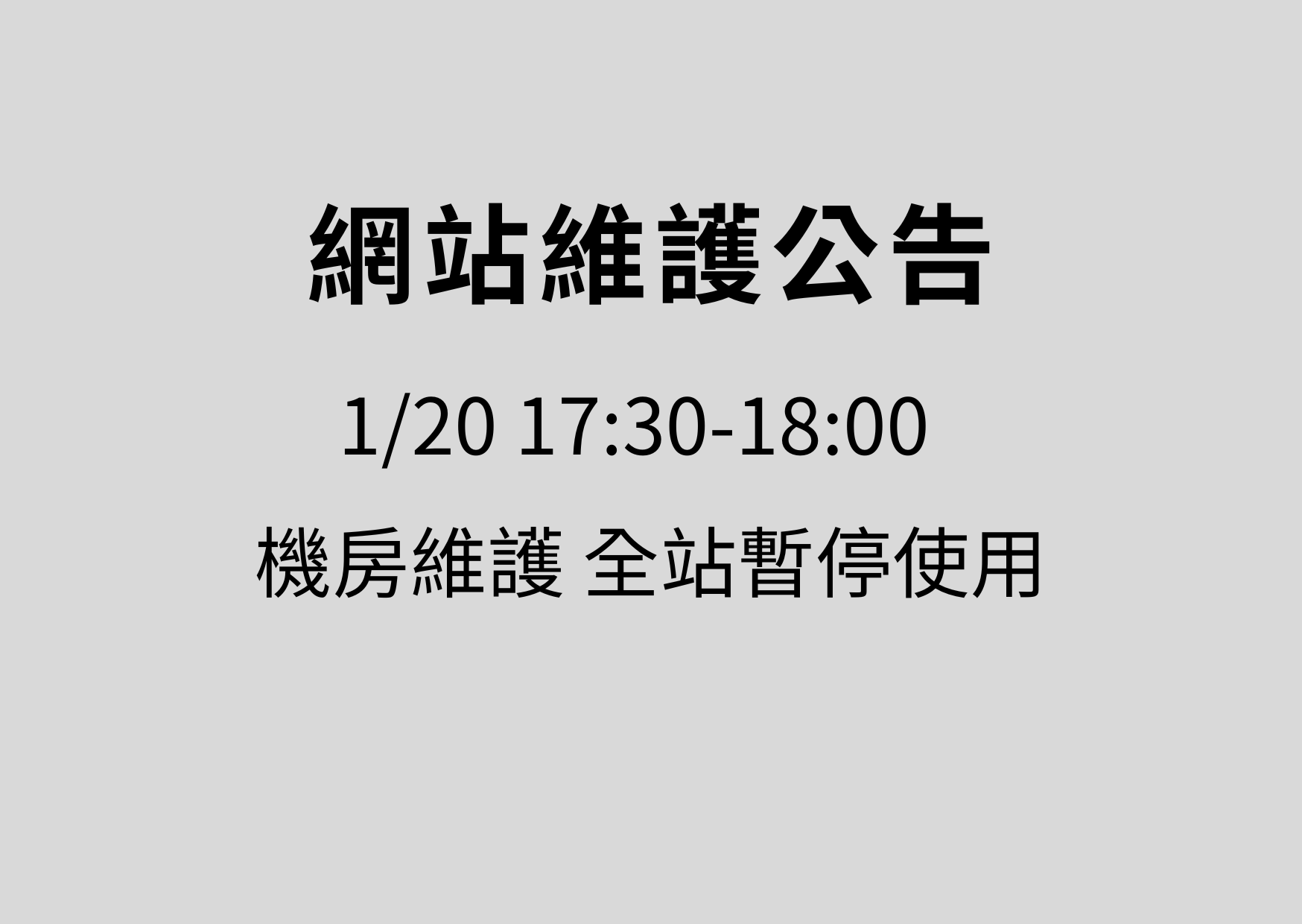 網站停機公告