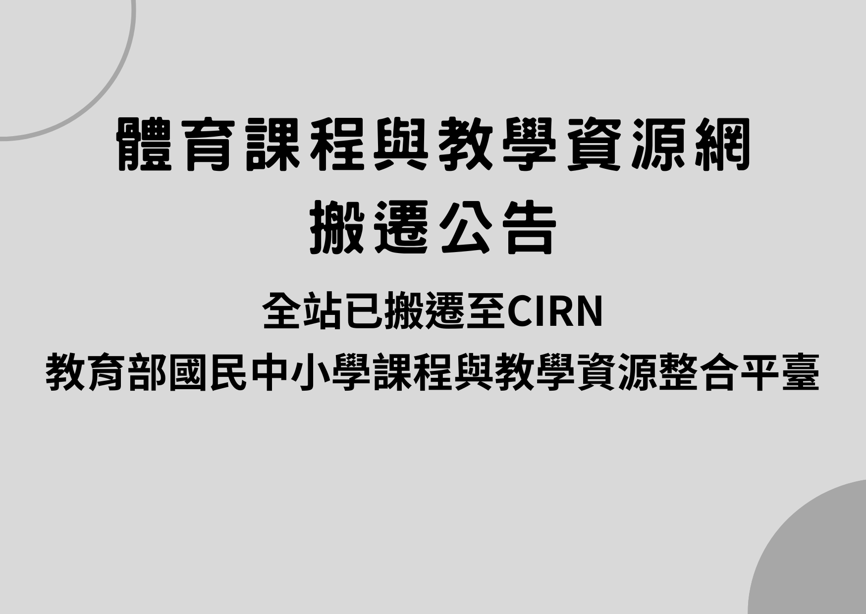 關站